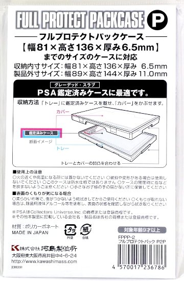 フルプロテクトパックケースP 2個入りセット PSA対応の画像
