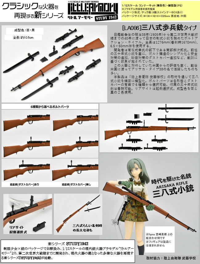 LittleArmory STUDY1942 <LA086> 三八式歩兵銃タイプ画像