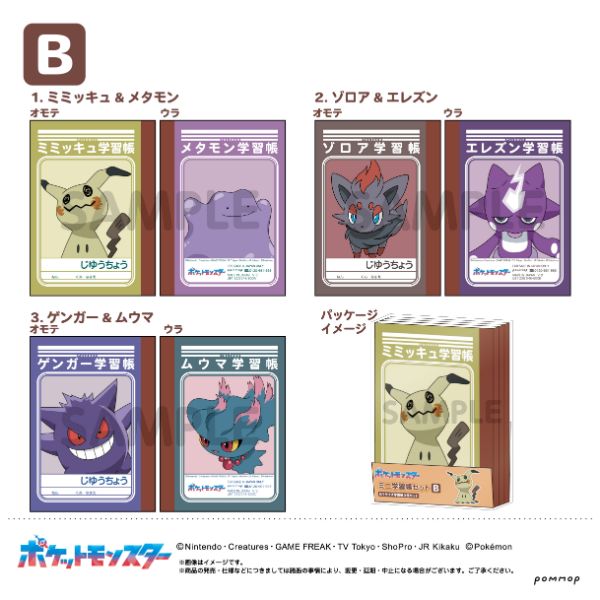 ポケットモンスター ミニ学習帳セット 第7弾 Bの画像