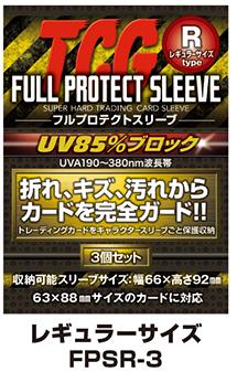 フルプロテクトスリーブ R レギュラーサイズタイプ ３個入の画像