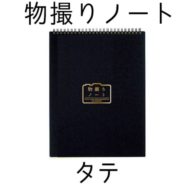 物撮りノート ベーシック 縦の画像
