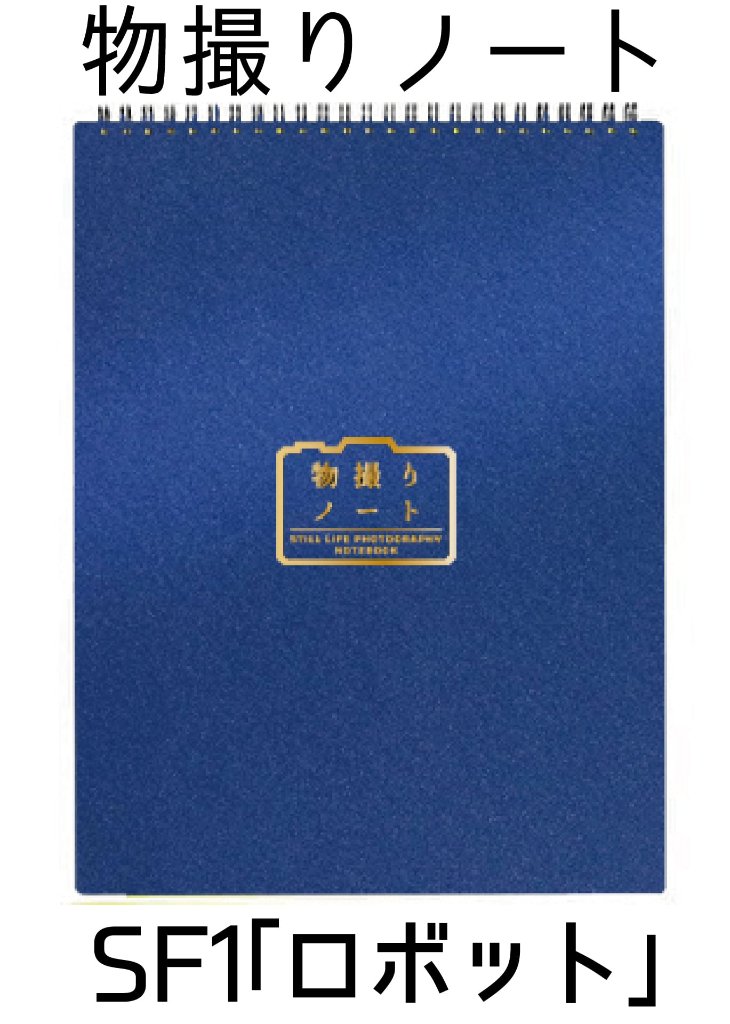 物撮りノート SF1 ロボットの画像