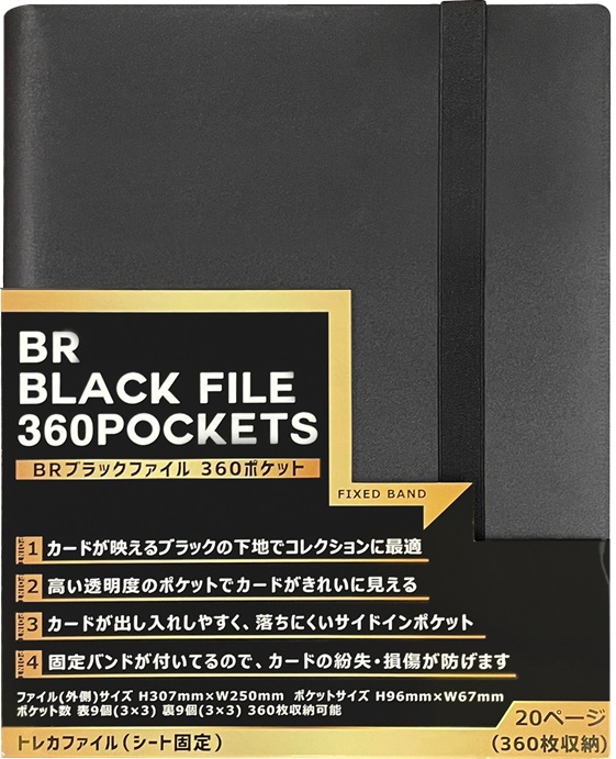 ブレア BR ブラックファイル 360ポケットの画像
