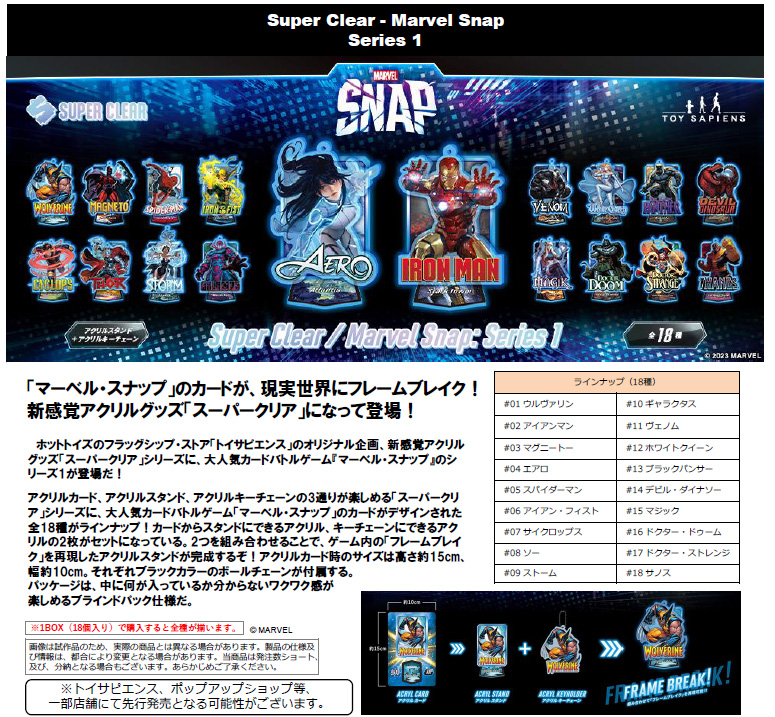 スーパークリア マーベル・スナップ シリーズ1 コンプリートセット(全18種)の画像