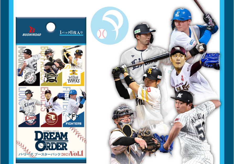 プロ野球カードゲーム DREAM ORDER パ・リーグ ブースターパック 2024 Vol.1 BOX販売画像