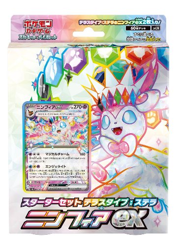 ポケモンカードゲーム スカーレット&バイオレット スターターセット テラスタイプ ステラ ニンフィアexの画像