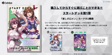 hololive OFFICIAL CARD GAME スタートデッキ第1弾 ときのそら&AZKiの画像