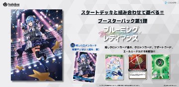 hololive OFFICIAL CARD GAME ブースターパック第1弾 ブルーミングレディアンス BOX販売の画像