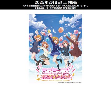 ラブライブ!シリーズ オフィシャルカードゲーム ブースターパック Vol.1 BOX販売の画像