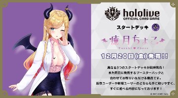 hololive OFFICIAL CARD GAME スタートデッキ 紫 癒月ちょこの画像