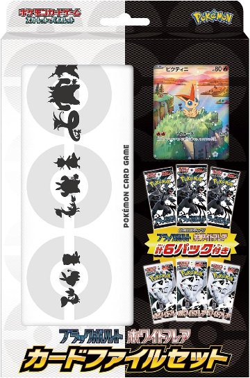 ポケモンカードゲーム スカーレット&バイオレット ブラックボルト・ホワイトフレア カードファイルセットの画像