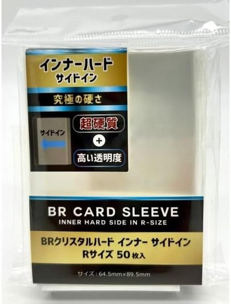 BR クリスタルハード インナースリーブ インナー サイドイン Rサイズ 50枚入の画像