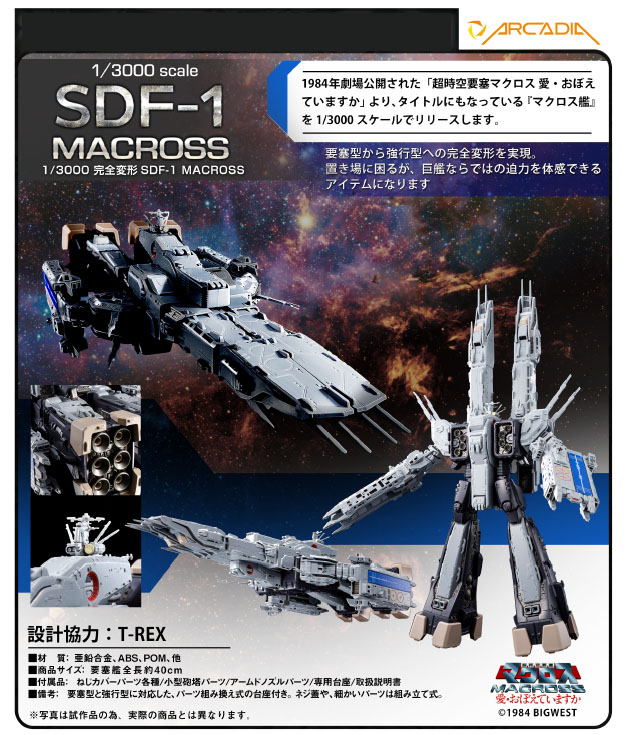 超時空要塞マクロス 愛・おぼえていますか 1/3000 完全変形SDF-1 MACROSSの画像