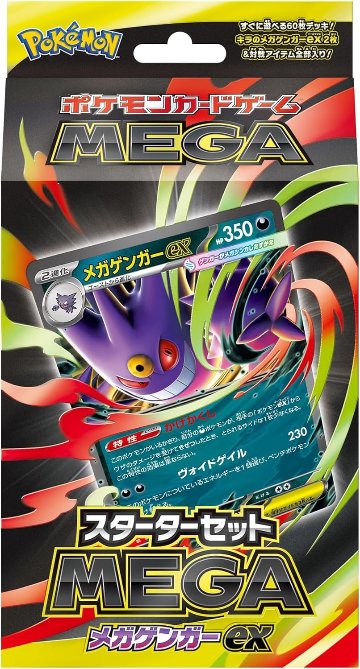 ポケモンカードゲーム MEGA スターターセットMEGA メガゲンガーexの画像