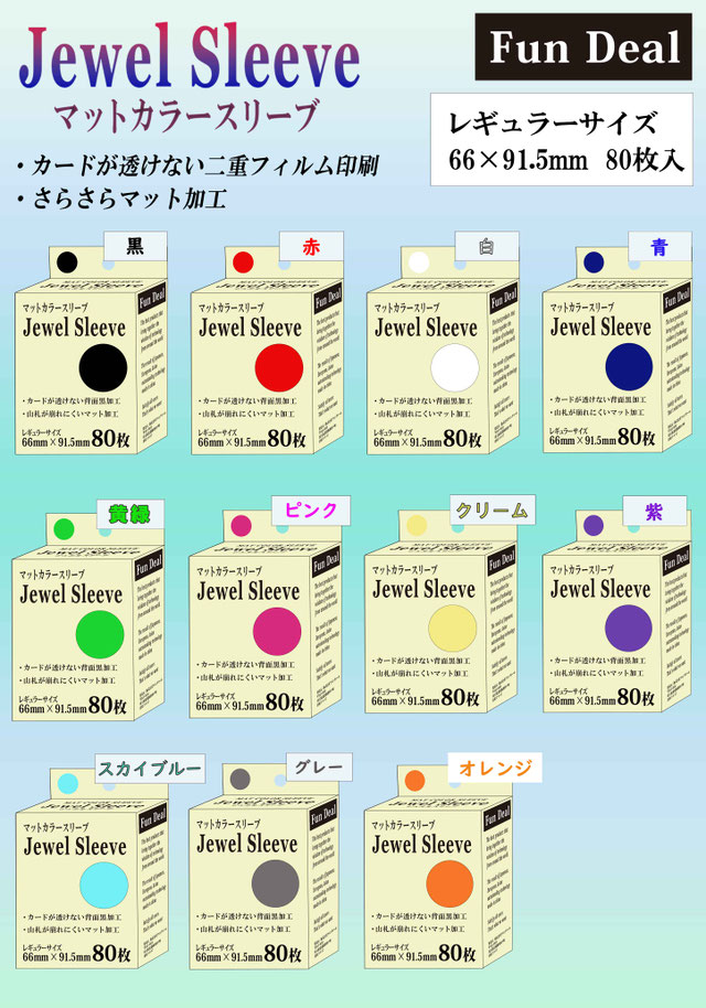 ファンディール マットカラースリーブ Jewel Sleeve レギュラーサイズ 80枚入) 各種 ジュエルスリーブ の画像