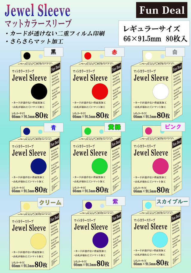 ファンディール マットカラースリーブ Jewel Sleeve レギュラーサイズ 80枚入) 各種 ジュエルスリーブ の画像