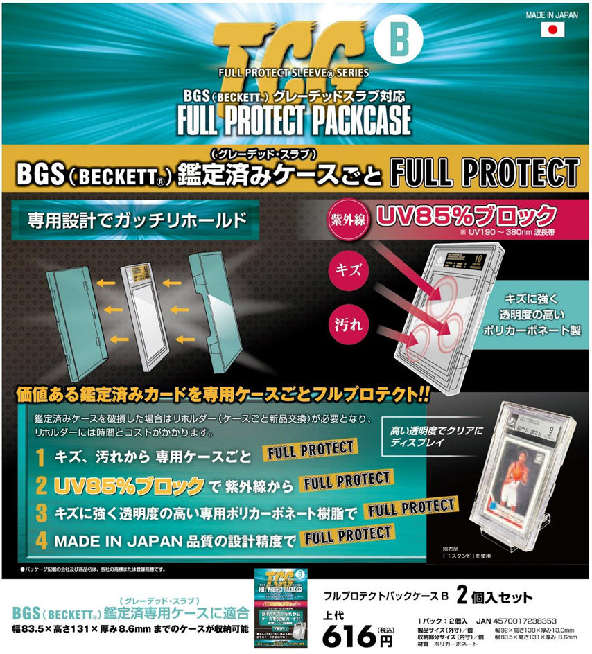 フルプロテクトパックケースB 2個入りセットの画像