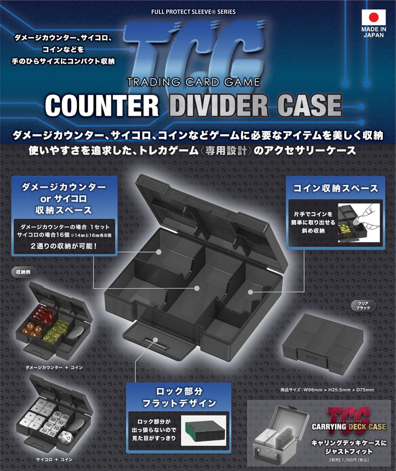 カウンターディバイダーケース　クリアブラックの画像