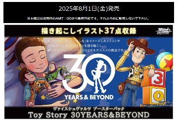 【BOX販売】ヴァイスシュヴァルツ ブースターパック Toy Story 30YEARS&BEYONDの画像