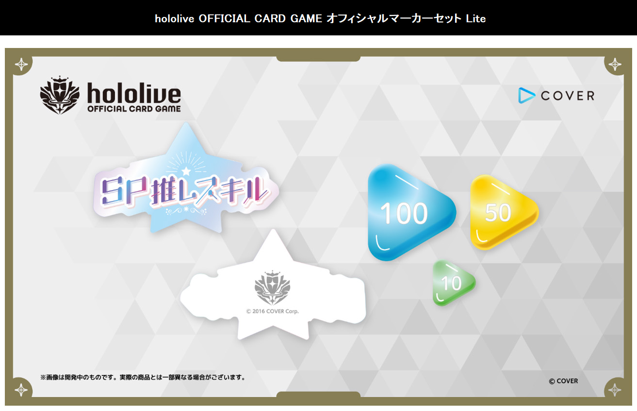 hololive OFFICIAL CARD GAME オフィシャルマーカーセット Liteの画像