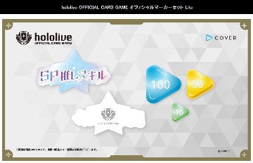 hololive OFFICIAL CARD GAME オフィシャルマーカーセット Liteの画像