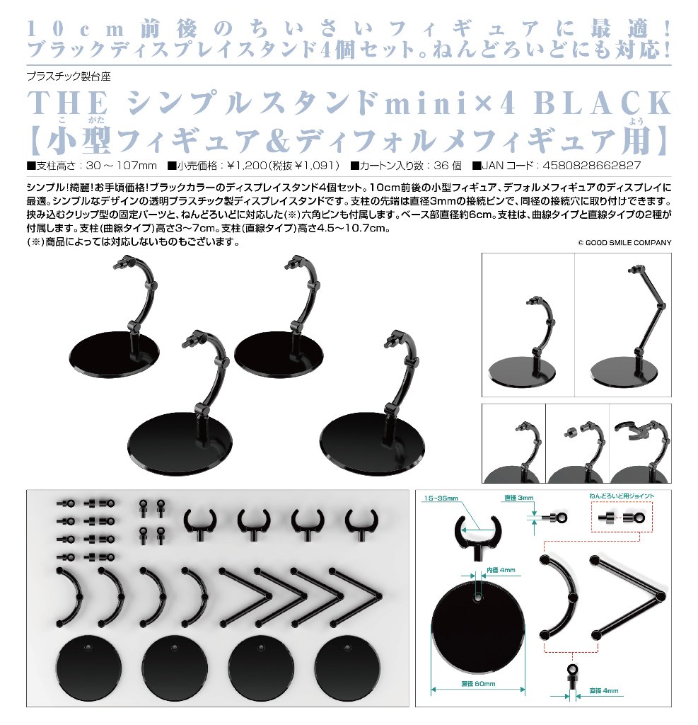 THE シンプルスタンドmini ×4 BLACK 小型フィギュア&ディフォルメフィギュア用の画像