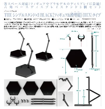 THE シンプルスタンド×3 BLACK フィギュア&模型用 <HEX>タイプの画像