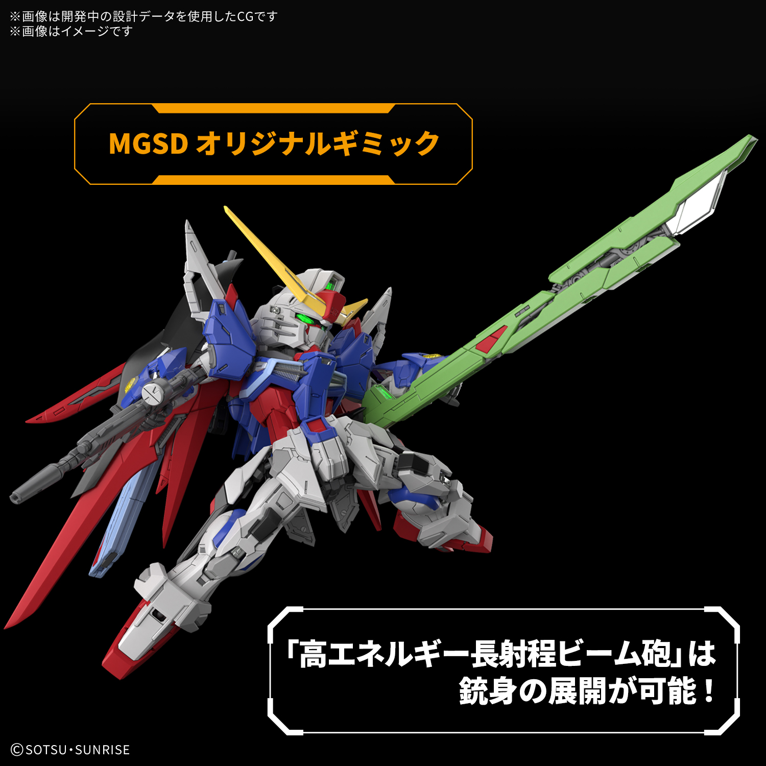 MGSD デスティニーガンダムの画像