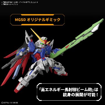MGSD デスティニーガンダムの画像