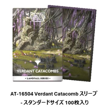 ドラゴンシールド AT-16504 Landfall Series - Verdant Catacomb License スタンダードサイズ:63×88mm 100枚入り Dragon Shieldの画像