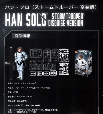 Blokees Figures - スター・ウォーズ CC03 ハン・ソロ ストームトルーパー変装版の画像