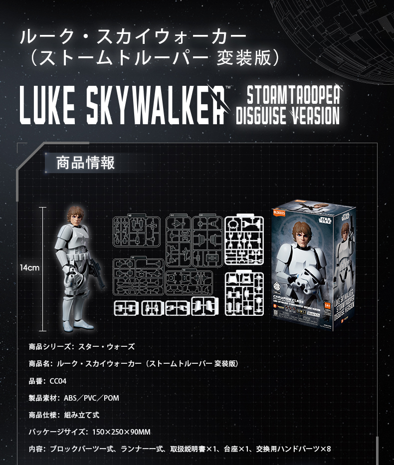 Blokees Figures - スター・ウォーズ CC04 ルーク・スカイウォーカー ストームトルーパー変装版の画像