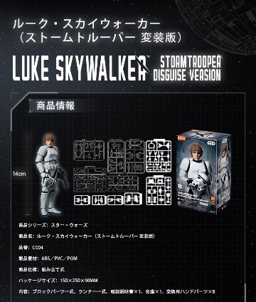 Blokees Figures - スター・ウォーズ CC04 ルーク・スカイウォーカー ストームトルーパー変装版の画像