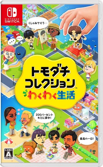 トモダチコレクション わくわく生活 -Switchの画像