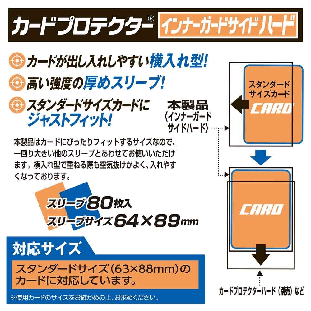 やのまん　カードプロテクター インナーガードサイドハード 80枚入の画像