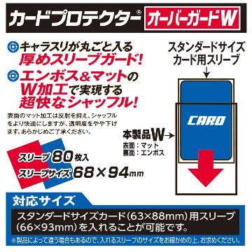 やのまん カードプロテクターオーバーガードＷ（オーバーエンボス＆マット） 80枚入の画像