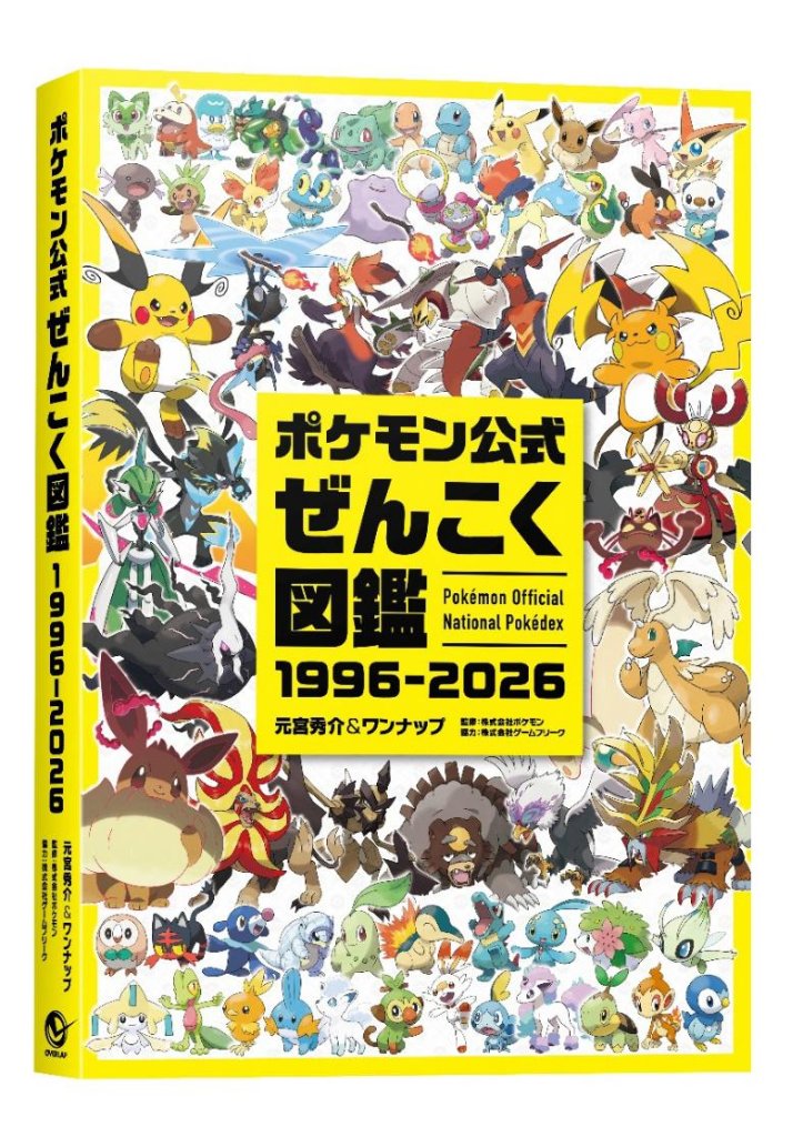 ポケモン公式 ぜんこく図鑑 1996-2026の画像