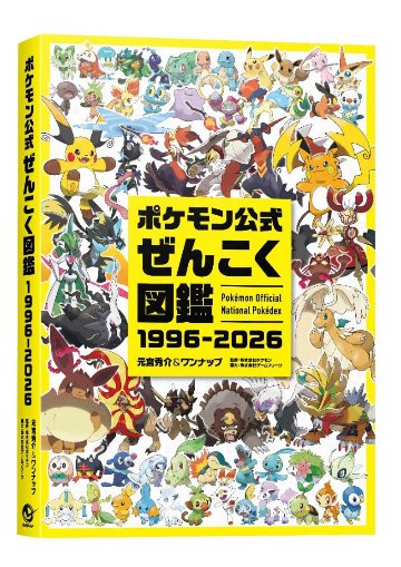 ポケモン公式 ぜんこく図鑑 1996-2026の画像