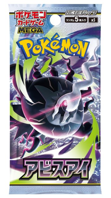 【お試し02】 ポケモンカードゲーム MEGA 拡張パック アビスアイ パック販売 2パック販売 ネコポス発送の画像