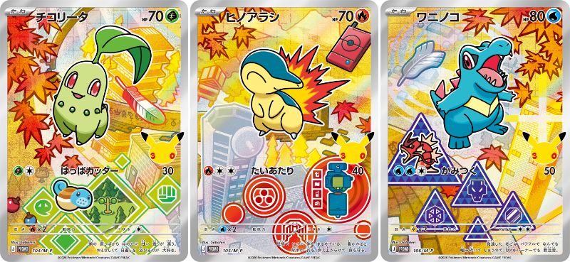 ポケモンカードゲーム MEGA 30th CELEBRATION カードセット チコリータ・ヒノアラシ・ワニノコの画像