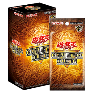 【BOX販売】 遊戯王 ORIGINAL ARTWORK COLLECTIONの画像