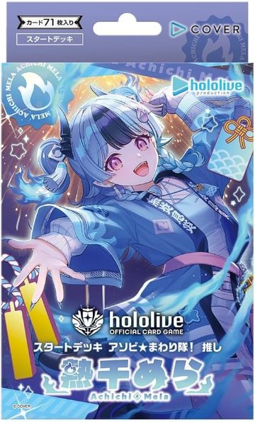 hololive OFFICIAL CARD GAME スタートデッキ アソビ★まわり隊! 推し 熱千めらの画像