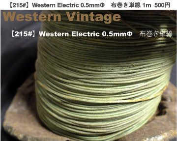 【215#】Western Electric 0.5mmΦ　布巻き単線 1m  500円画像