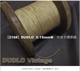 【216#】DUDLO  0.15mmΦ 布巻き〔1m〕の画像