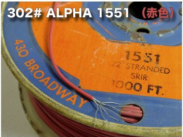 302# ALPHA 1551 （赤色） ビンテージ配線材 Vintage ★1m 500円画像