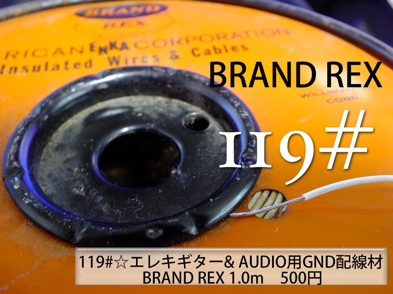 119#☆エレキギター& AUDIO用GND配線材 BRAND REX （白）1.0m　500円画像