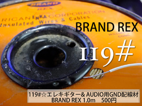 【119#】GND配線材 BRAND REX 白〔1m〕の画像