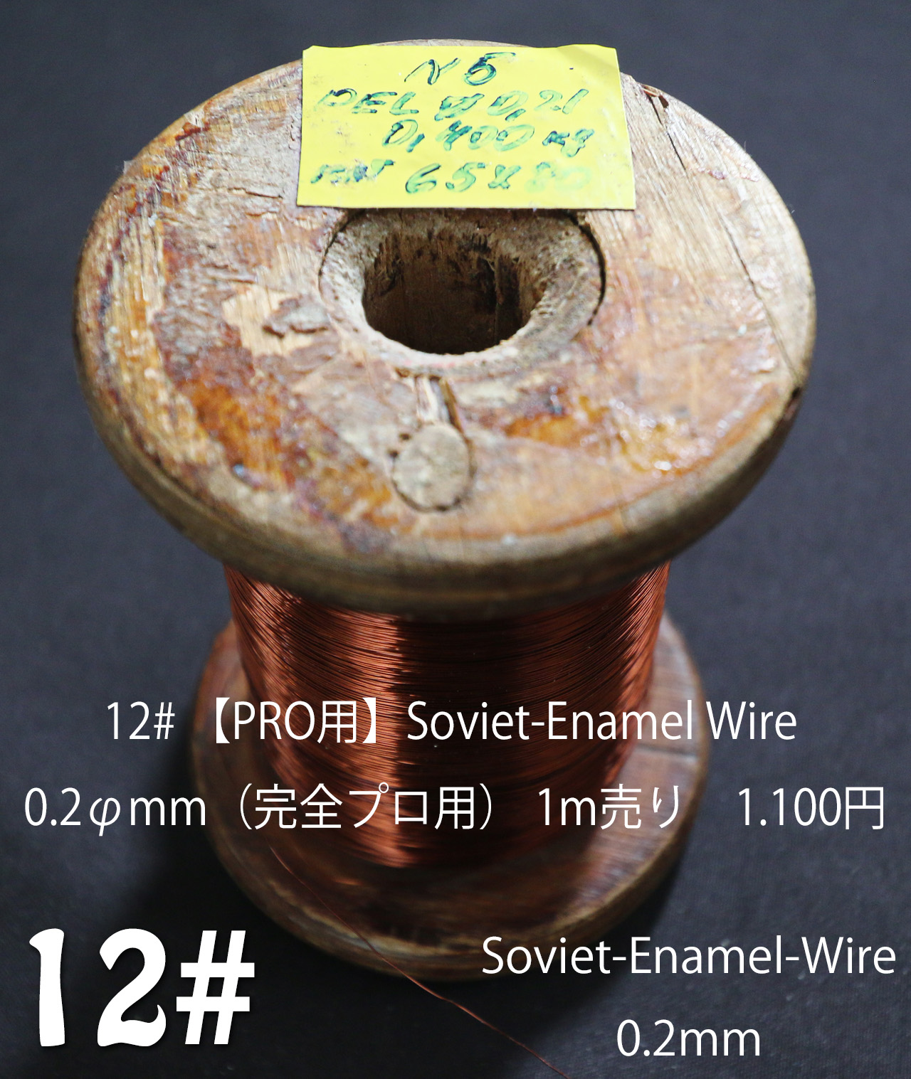 12# 【PRO用】Soviet-Enamel Wire 0.2φmm（完全プロ用） 1m売り　1100円画像