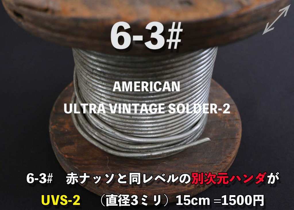 【6-3#】別次元ハンダUVS-2（15cm）の画像