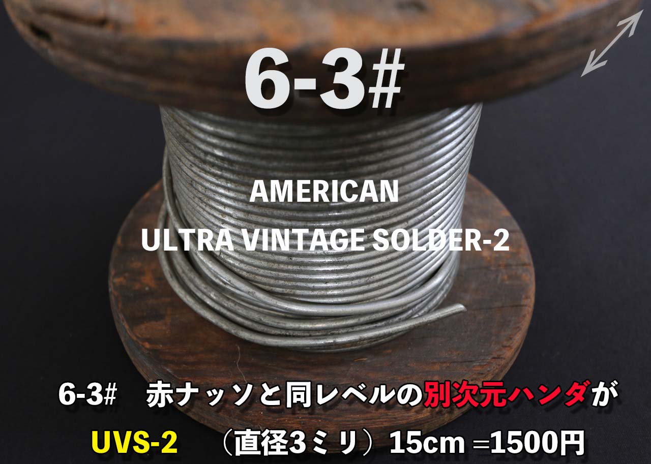 【6-3#】別次元ハンダUVS-2（15cm）の画像